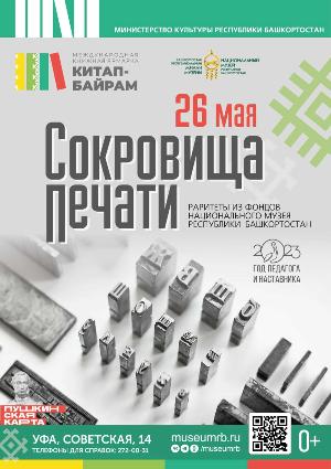 БАШҠОРТОСТАНДЫҢ МИЛЛИ МУЗЕЙЫНДА КИТАП ҠОМАРТҠЫЛАРЫ КҮРҺӘТЕЛӘСӘК