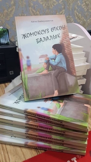 "Әкиәтһеҙ бала саҡ" Ҡырғыҙстанда өсөнсө тапҡыр нәшер ителде