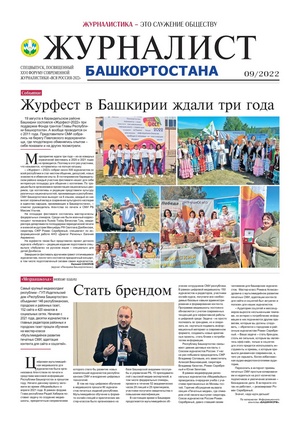 Вышел в свет очередной номер корпоративного издания – газеты «Журналист Башкортостана»