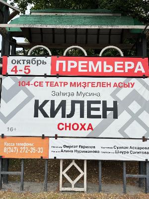 Новый сезон Башдрамтеатра им. Мажита Гафури откроют премьерой по повести Загиды Мусиной «Килен»