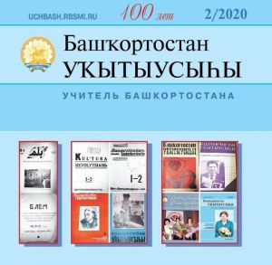 Журнал «Учитель Башкортостана» празднует 100-летний юбилей