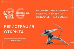 Внимание, идет прием заявок на конкурс Национальной премии в области развития общественных связей «Серебряный Лучник»