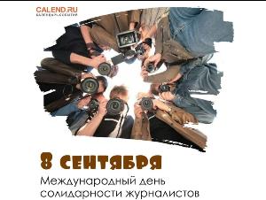 8 сентября - Международный день солидарности журналистов