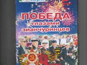 Коллектив газеты «Зианчуринские зори» совместно с читателями выпустили сборник, посвященный Зианчуринским воинам 