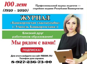 Идет подписка на II полугодие 2022 года на общественно-педагогический и научно-методический журнал «Башҡортостан уҡытыусыһы»