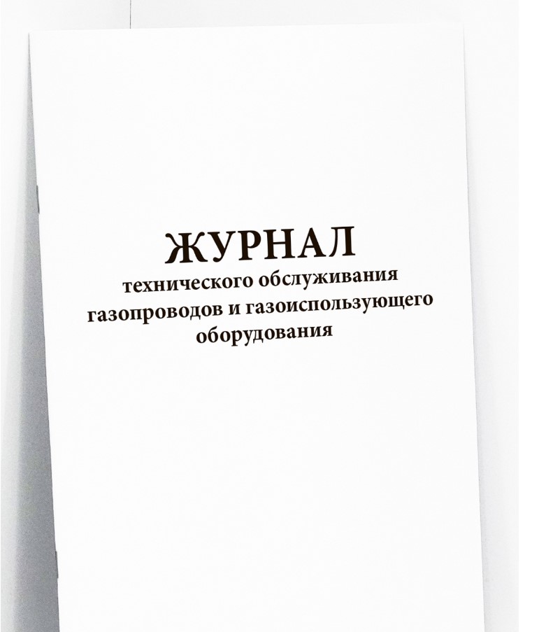 Журнал технического обслуживания газопроводов и газоиспользующего оборудования