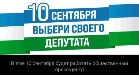 В г. Уфе создан Общественный пресс-центр "Выборы - 2023".
