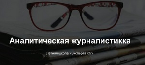 «Эксперт Юг» запускает летнюю школу аналитической журналистики!