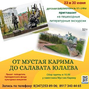 Литературный маршрут «От Мустая Карима до Салавата Юлаева» пользуется большим успехом