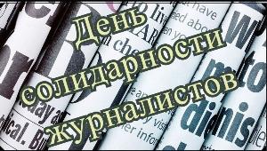 В Международный день солидарности журналистов