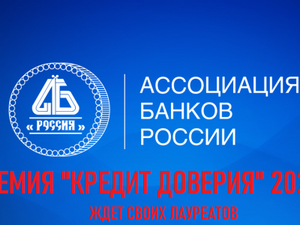 Приглашаем журналистов принять участие в конкурсе на соискание премии "Кредит доверия" 2022 года