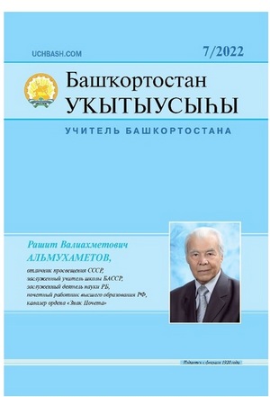 Краткий обзор журнала «Башҡортостан уҡытыусыһы» («Учитель Башкортостана») №7 – 2022