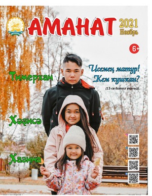 "Аманат"тың ноябрь һаны донъя күрҙе