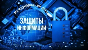 Сегодня отмечается Всемирный день защиты информации