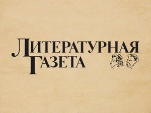 Произведения башкирских писателей опубликованы в «Литературной газете»