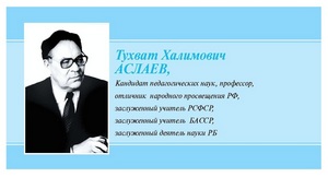 Итоги Республиканского конкурса педагогического мастерства им. Тухвата Аслаева