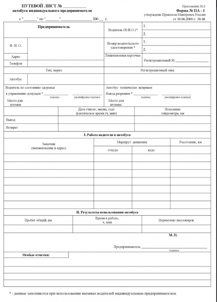 Путевой лист автобуса индивидуального предпринимателя (форма № ПА-1)