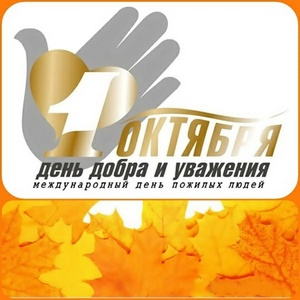 С Днем мудрых людей!
