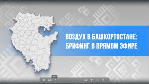 Бөгөн тура эфирҙа брифинг ҡарағыҙ!