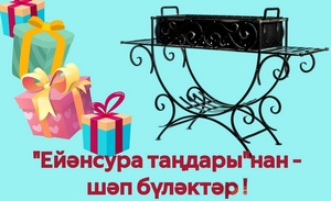  Гәзит уҡыусыларыбыҙҙы шәп бүләктәр менән һөйөндөрмәксебеҙ!