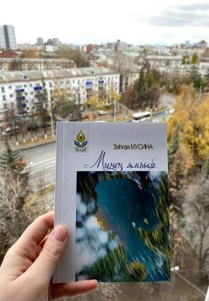 Йәш яҙыусы Заһиҙә Мусинаның "Минең ямғыр" исемле китабы донъя күрҙе