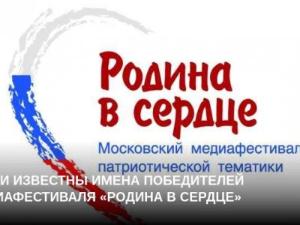 Конкурс VIII Московского медиафестиваля патриотической тематики «РОДИНА В СЕРДЦЕ»