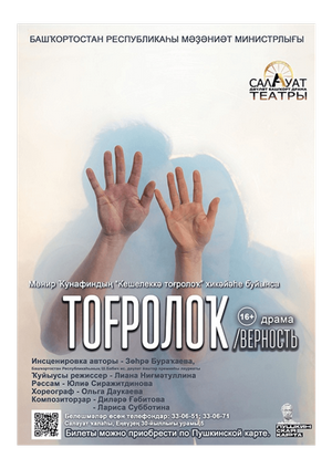 Салауат башҡорт драма театры Мөнир Ҡунафиндың әҫәре буйынса спектакль әҙерләй