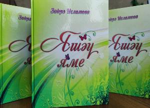 Вышла в свет новая книга корреспондента, председателя местного отделения Союза журналистов РБ при редакции газеты "Кызыл тан" Зухры Исламовой