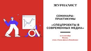 Приглашаем принять участие в семинарах-практикумах «Спецпроекты в современных медиа»