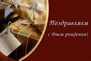 С днем рождения Вас, Алексей Анатольевич!