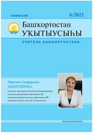 Краткий обзор журнала «Башҡортостан уҡытыусыһы» («Учитель Башкортостана») №6 – 2022