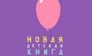 «Новая детская книга» открыла новый сезон