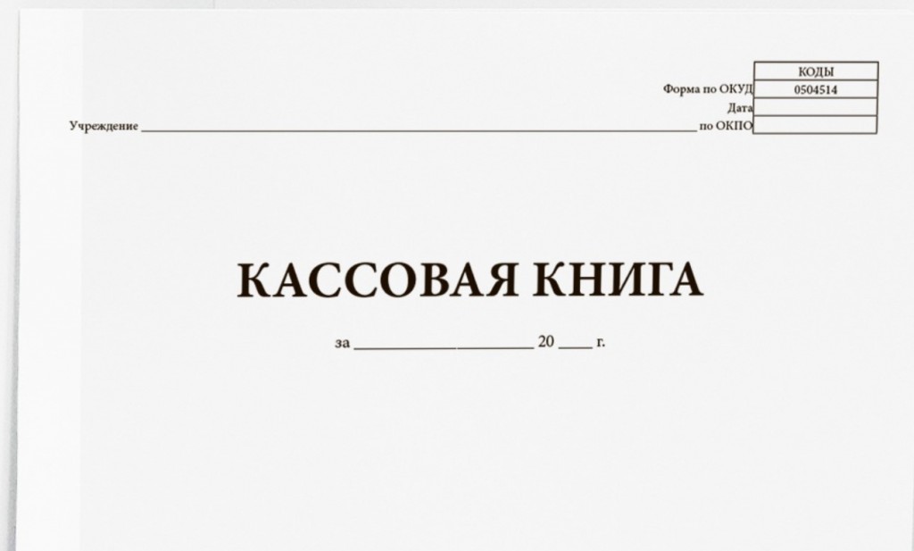 Кассовая книга (форма по ОКУД 0504514)