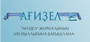 Журналу "Агидель" - 100 лет!