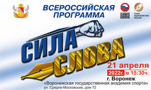 Стартует всероссийская программа "Сила Слова" 