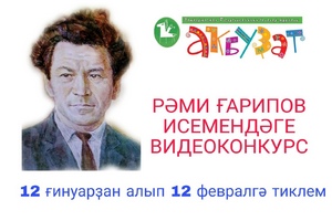 РӘМИ ҒАРИПОВ ИСЕМЕНДӘГЕ ВИДЕОКОНКУРС