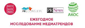Приглашают принять участие во 2-ом ежегодном исследовании трендов современных российских медиа