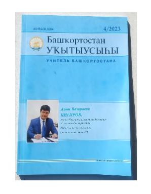 В новом номере педагогического журнала «Учитель Башкортостана»