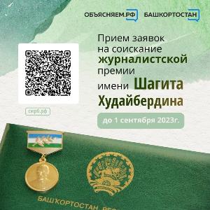 В Башкортостане идет прием документов на соискание премии имени Шагита Худайбердина, присуждаемое журналистам и коллективам журналистов за лучшие произведения