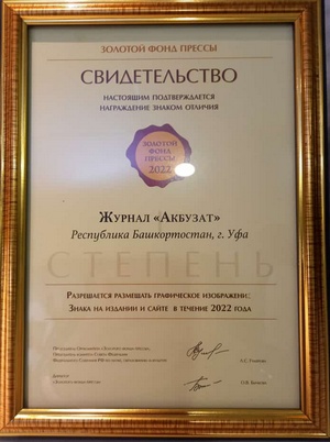 "АҠБУҘАТ" "МАТБУҒАТТЫҢ АЛТЫН ФОНДЫ"НДА!