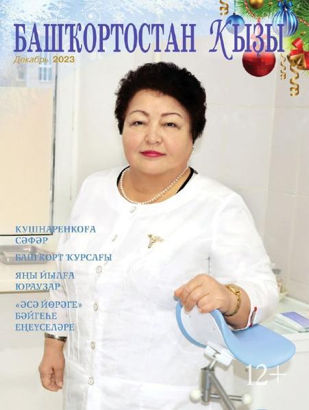 "Башҡортостан ҡыҙы" журналының декабрь һаны - 2023