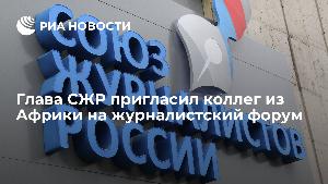 На Всероссийский форум журналистов "Вся Россия -2023" в г.Сочи ожидается приезд африканских коллег