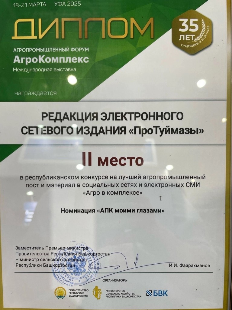  «ПроТуймазы» – стало призером республиканского конкурса «Агро в Комплексе»