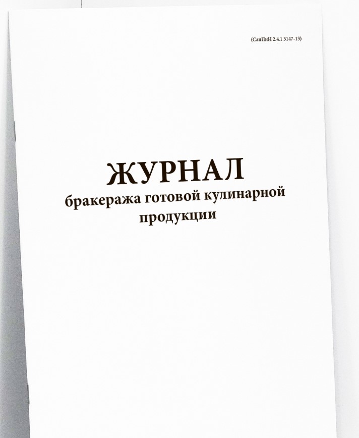 Журнал бракеража готовой кулинарной продукции СанПиН 2.4.1.3147-13