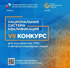 Стартует Конкурс «Национальная система квалификаций» для журналистов, СМИ, социальных медиа