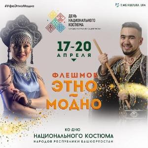 В Уфе стартовал флешмоб «Этно – модно!»