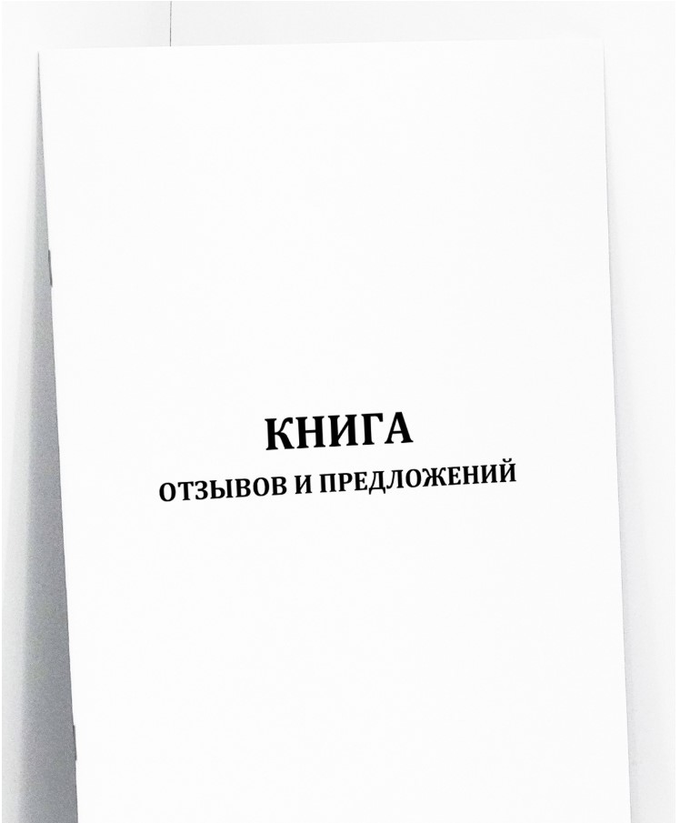 Книга отзывов и предложений (формат А4)