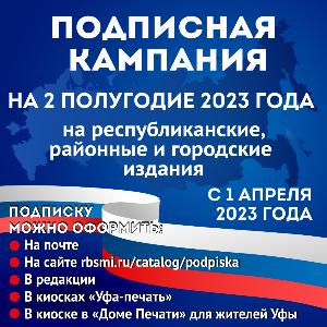 С 1-го апреля стартует подписная кампания на второе полугодие 2023 года