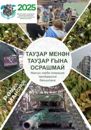 Главный редактор газеты «Ашкадар» Рамиль Мансуров выпустил книгу, посвящённую СВО