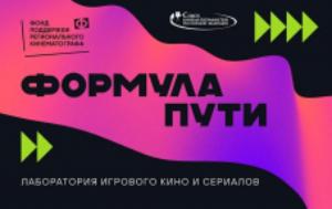 Стартовал приём заявок на сценарную лабораторию «Формула пути». Призовой фонд - 4 миллиона рублей
